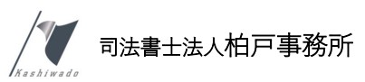 司法書士法人柏戸事務所